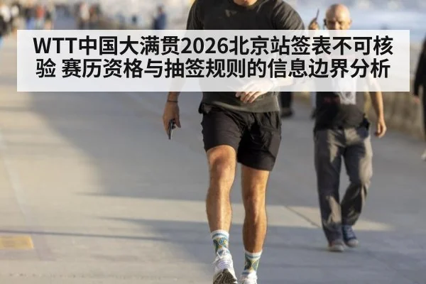 WTT中国大满贯2026北京站签表不可核验 赛历资格与抽签规则的信息边界分析