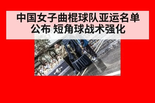 中国女子曲棍球队亚运名单公布 短角球战术强化