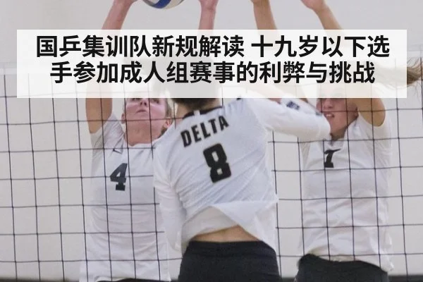 国乒集训队新规解读 十九岁以下选手参加成人组赛事的利弊与挑战